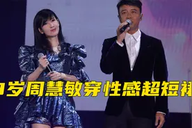 53岁周慧敏性感演出，与男伴摸腿亲密互动，穿超短裙秀出火辣身材视频封面