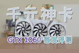 GTX1060首发评测！千元卡畅玩各大3A，加量不加价的良心甜品卡！