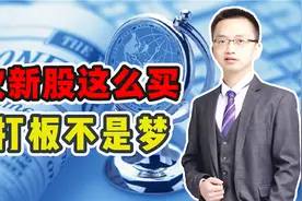 次新股这么买，稳抓第二波拉升，首次揭秘游资40战法，3分钟学会视频封面