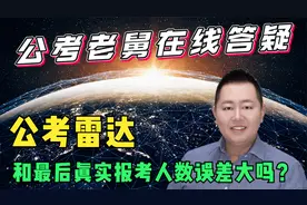 公考雷达上的预测最终报名人数准确吗？和真实报考人数误差大吗？视频封面