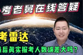 公考雷达上的预测最终报名人数准确吗？和真实报考人数误差大吗？视频封面