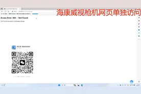 海康威视枪机单独网页访问Access Error: 404 -- Not Found解析