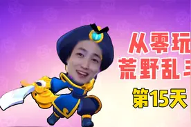 荒野乱斗：遇到等级低的队友，你会选择挂机送人头吗？视频封面