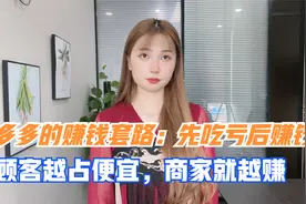 拼多多的赚钱套路：先吃亏后赚钱，顾客越占便宜，商家就能越赚钱视频封面