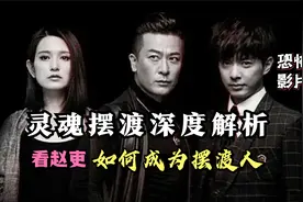 灵魂摆渡到底讲了个什么故事？赵吏如何成为摆渡人，全集深度解析