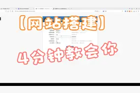【网站搭建】4分钟教会你小白也能搭建的影视网站视频封面