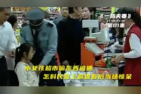 小女孩超市偷东西被抓怎料民警上前查看后当场惊呆纯属娱乐拼接视频封面