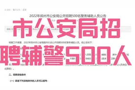 速来报名！市公安局招聘辅警500人，高中（中专）可以报名，直签