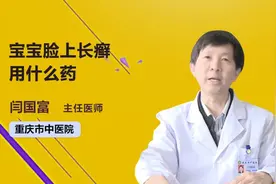 名医解答：宝宝脸上长癣用什么药