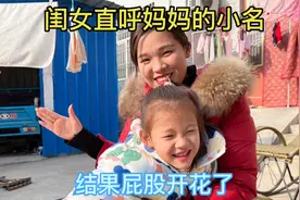 闺女被爸爸忽悠叫妈妈小名，妈妈把闺女屁股打开花，结局太搞笑了视频封面