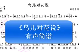 经典歌曲《鸟儿对花说》有声简谱来了，收藏视频封面