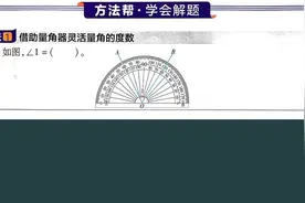 四年级数学解题方法指导：借助量角器灵活量角的度数