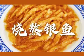 天津传统菜“烧熬银鱼 ”做法，非常适合现在吃的应季美味视频封面
