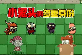 植物大战僵尸：小鬼头的多重身份！快点选择你的进化路线吧！视频封面