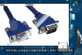 什么是VGA接口视频封面