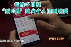 百姓财经：借钱不用愁 工行“融E借”助力个人信用消费视频封面