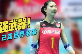 袁心玥加盟天津首发声，奥运女排最强武器之一，实力已超世界名将视频封面
