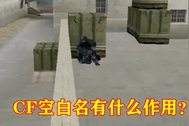 CF：游戏ID很重要，当ID空白无法显示，它又有什么作用？