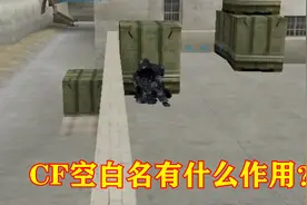 CF：游戏ID很重要，当ID空白无法显示，它又有什么作用？视频封面
