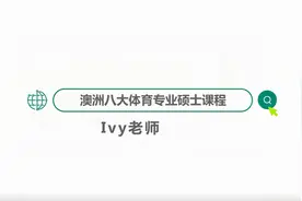 澳洲八大体育类相关硕士有开设哪一些呢？视频封面