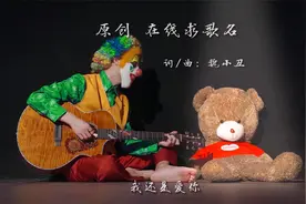 蒙面小丑原创歌曲在线求歌名