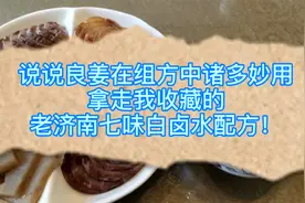说说良姜在组方中诸多妙用，拿走我收藏的老济南七味卤水配方！视频封面