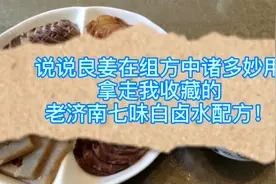 说说良姜在组方中诸多妙用，拿走我收藏的老济南七味卤水配方！视频封面
