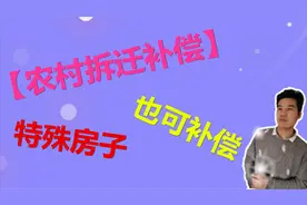 2020年农村拆迁补偿新标准，补偿金额有改变，你家房子补偿多少？视频封面