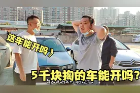 陪亲戚买车，老公竟花5千块给自己买了辆小汽车，这车能开吗？视频封面