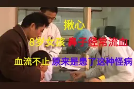 揪心，8岁女孩鼻子经常流血，血流不止，原来是患了这种怪病视频封面