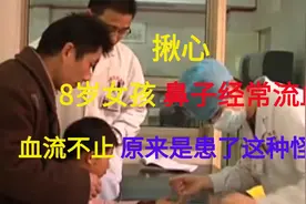 揪心，8岁女孩鼻子经常流血，血流不止，原来是患了这种怪病视频封面