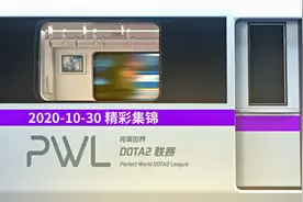 完美世界DOTA2联赛10月30日赛事集锦