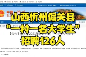 2021忻州偏关县“一村一名大学生”招聘126人公告视频封面
