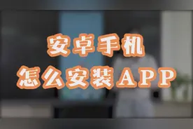 安卓手机如何安装APP，这样操作！十分简单