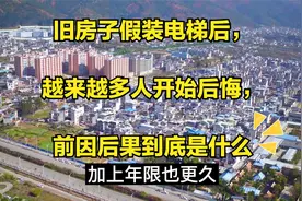 旧房子假装电梯后，越来越多人开始后悔，为什么会这样视频封面