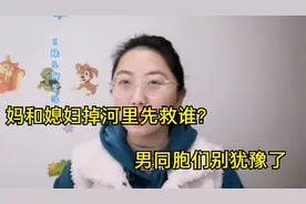 妈和媳妇掉河里，先救谁？标准答案来了，屡试不爽，男人的福音