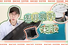 男博主穿上女士束腰瞬间变身女团腰，还顺便学会了rap？视频封面
