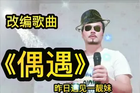 改编歌曲《偶遇》，这是一见钟情，还是一厢情愿，哈哈