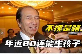 年近80还能生孩子？四太梁安琪无意道出真相，不愧是赌王！视频封面