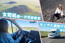 女司机第一次驾驶房车旅行，与上汽大通旅行家V90探访草原火山视频封面