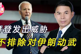 拜登发出警告，伊朗已接近拥有核武器，美国不排除用武力解决视频封面