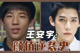 隐藏的换头校草：王安宇！究竟是怎么变好看的呢？视频封面