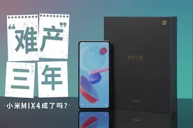 小米MIX 4：“难产”三年，能成为全面屏的终极答案吗？视频封面