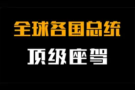 各国总统的顶级座驾，美国陆军一号勉强上榜，中国红旗独占鳌头！