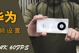 华为手机如何拍视频？看完这条视频你就懂了！