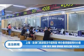 上海：赴澳门旅游签注今起恢复，申办者须提前预约办理|法治新闻视频封面