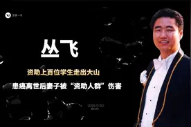 丛飞患癌邢丹被害，15年过去，两个女儿的生活没你想象的那么难熬