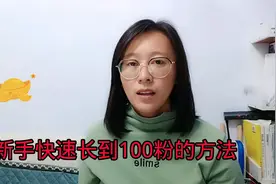 新手快速涨到100粉的方法，开通微头条收益，实操干货分享视频封面