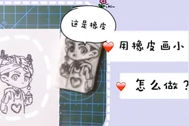 用橡皮画小鬼，怎么做的呢？