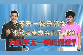 梦鸽溺爱成噩梦，李天一改名铺路牵出“大瓜”，李双江也难辞其咎视频封面